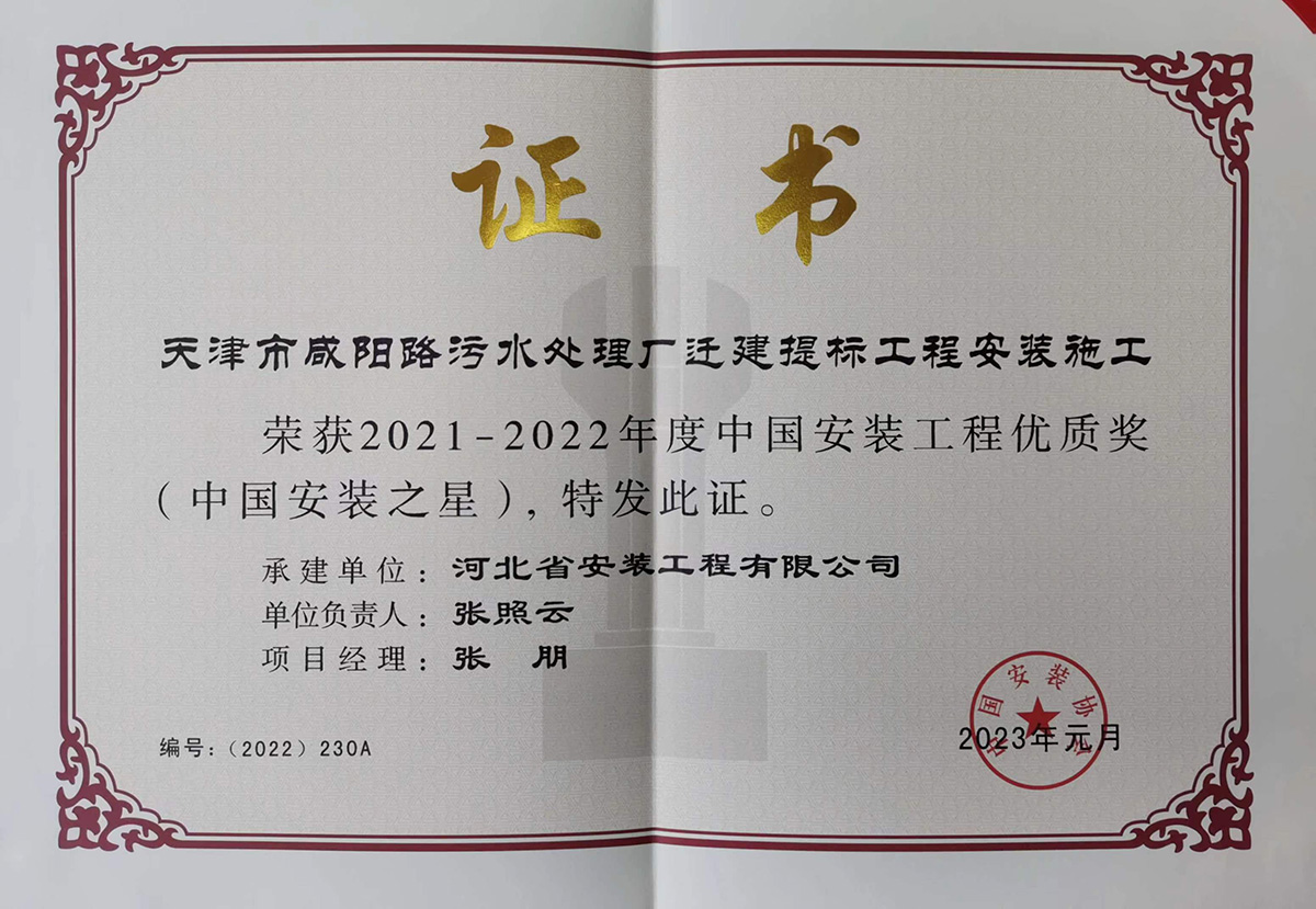 2022中國(guó)安裝之星--天津市咸陽(yáng)路污水處理廠遷建提標(biāo)工程安裝施工