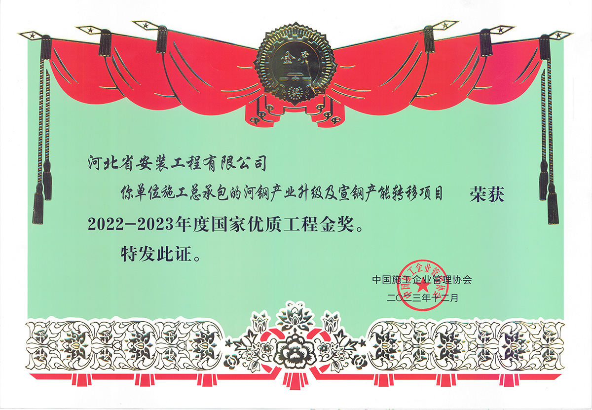 2022國(guó)優(yōu)金獎(jiǎng)--河鋼產(chǎn)業(yè)升級(jí)及宣鋼產(chǎn)能轉(zhuǎn)移項(xiàng)目