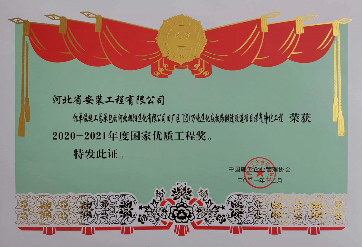 2020國(guó)優(yōu)--河北旭陽(yáng)焦化有限公司舊廠區(qū)120萬(wàn)噸焦化及鐵路搬遷改造項(xiàng)目煤氣凈化工程